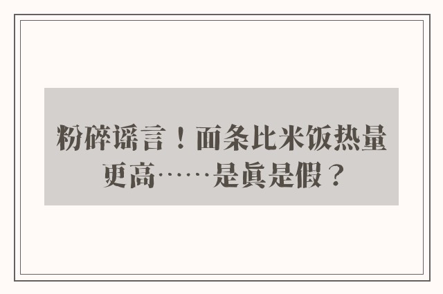 粉碎谣言！面条比米饭热量更高……是真是假？