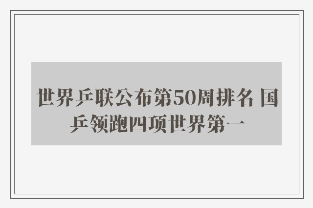 世界乒联公布第50周排名 国乒领跑四项世界第一