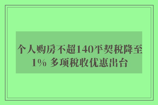 个人购房不超140平契税降至1% 多项税收优惠出台