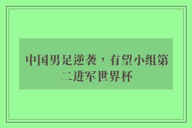 中国男足逆袭，有望小组第二进军世界杯