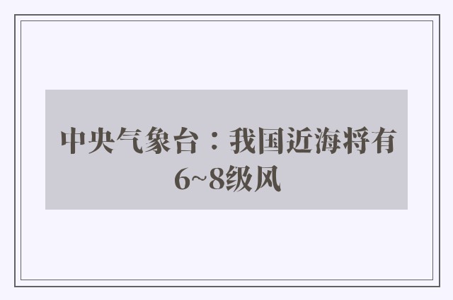 中央气象台：我国近海将有6~8级风