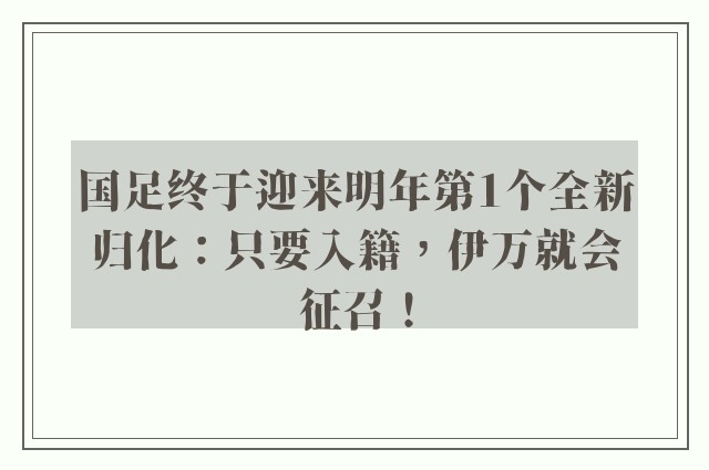 国足终于迎来明年第1个全新归化：只要入籍，伊万就会征召！