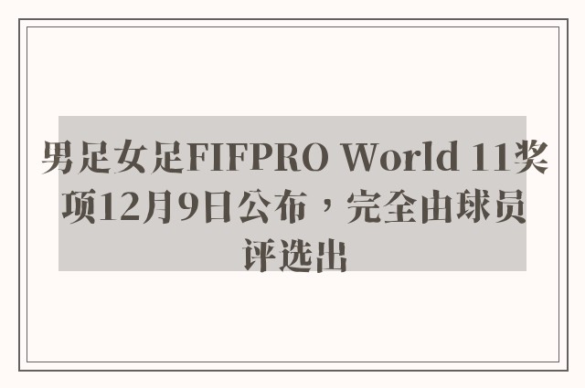 男足女足FIFPRO World 11奖项12月9日公布，完全由球员评选出