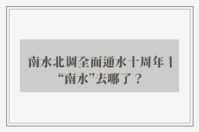 南水北调全面通水十周年丨“南水”去哪了？