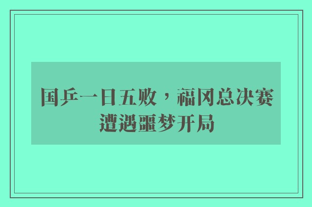 国乒一日五败，福冈总决赛遭遇噩梦开局