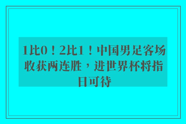 1比0！2比1！中国男足客场收获两连胜，进世界杯将指日可待