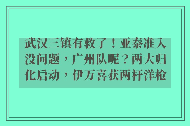 武汉三镇有救了！亚泰准入没问题，广州队呢？两大归化启动，伊万喜获两杆洋枪