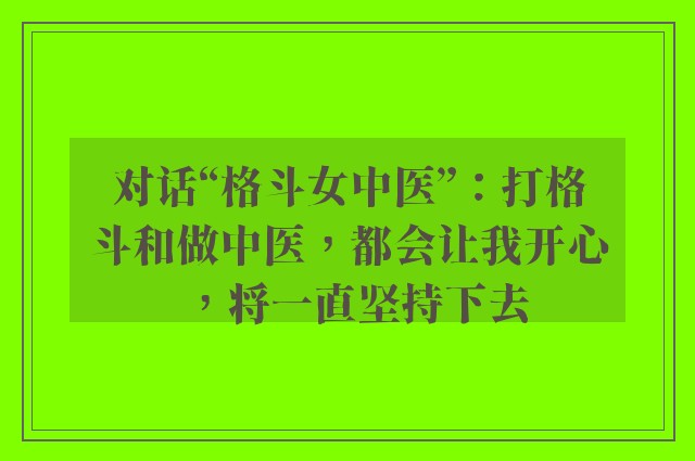 对话“格斗女中医”：打格斗和做中医，都会让我开心，将一直坚持下去