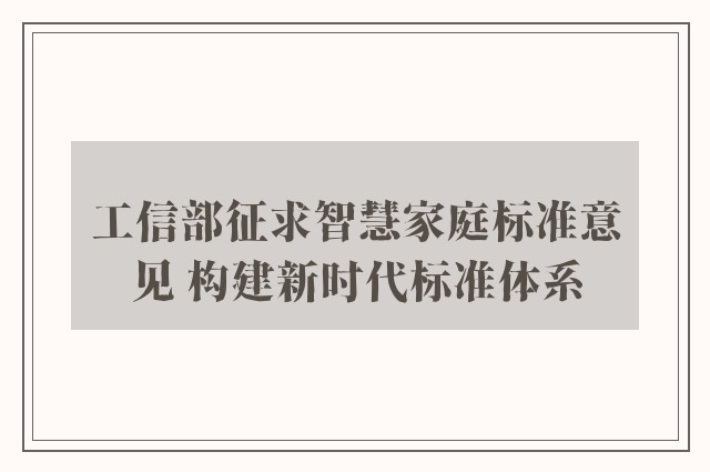 工信部征求智慧家庭标准意见 构建新时代标准体系