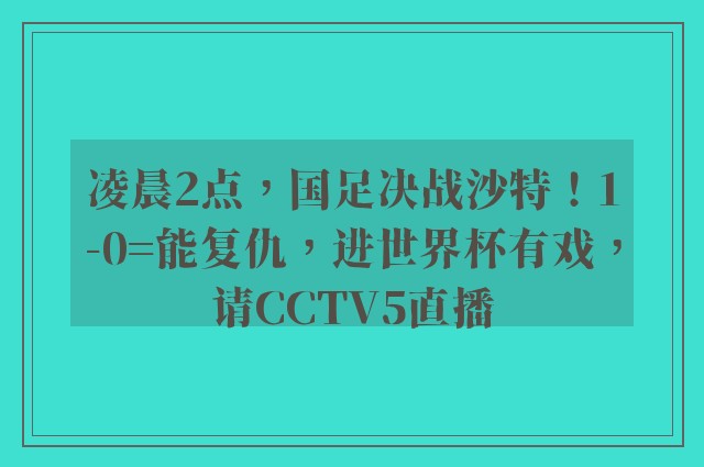 凌晨2点，国足决战沙特！1-0=能复仇，进世界杯有戏，请CCTV5直播