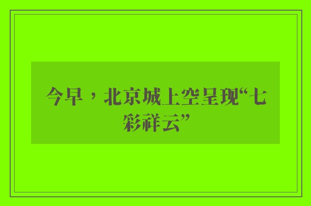 今早，北京城上空呈现“七彩祥云”