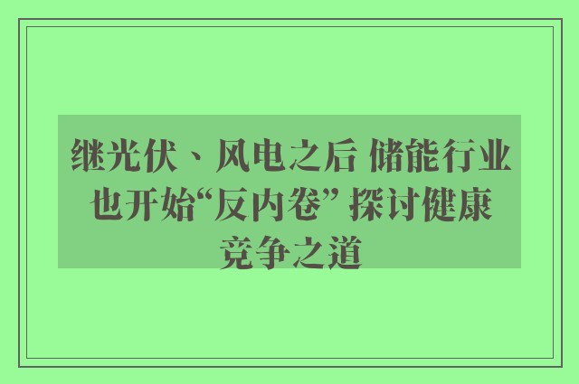 继光伏、风电之后 储能行业也开始“反内卷” 探讨健康竞争之道