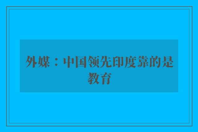 外媒：中国领先印度靠的是教育