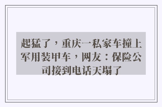 起猛了，重庆一私家车撞上军用装甲车，网友：保险公司接到电话天塌了