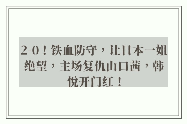 2-0！铁血防守，让日本一姐绝望，主场复仇山口茜，韩悦开门红！