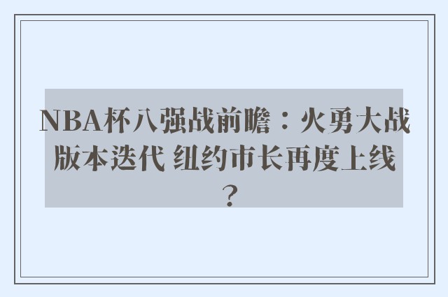 NBA杯八强战前瞻：火勇大战版本迭代 纽约市长再度上线？