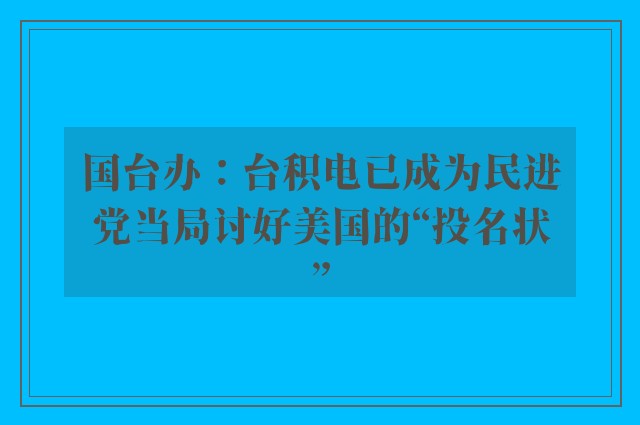 国台办：台积电已成为民进党当局讨好美国的“投名状”