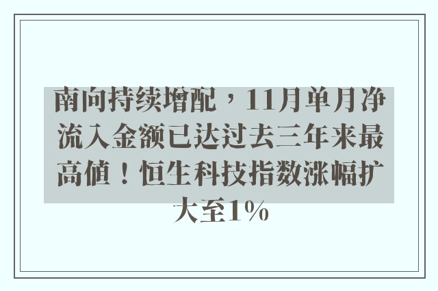 南向持续增配，11月单月净流入金额已达过去三年来最高值！恒生科技指数涨幅扩大至1%