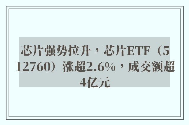 芯片强势拉升，芯片ETF（512760）涨超2.6%，成交额超4亿元