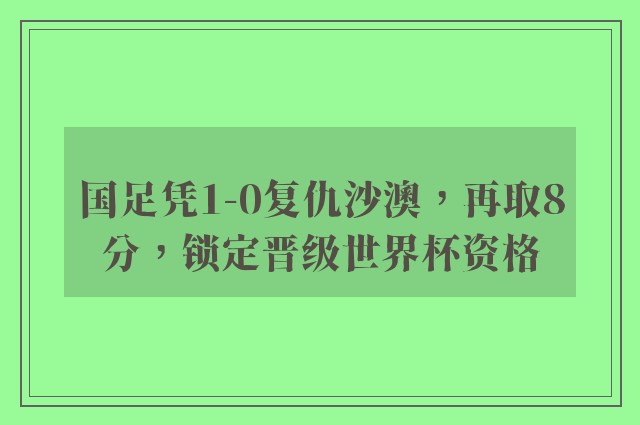 国足凭1-0复仇沙澳，再取8分，锁定晋级世界杯资格