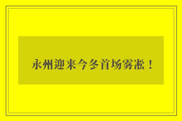 永州迎来今冬首场雾凇！