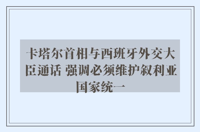 卡塔尔首相与西班牙外交大臣通话 强调必须维护叙利亚国家统一