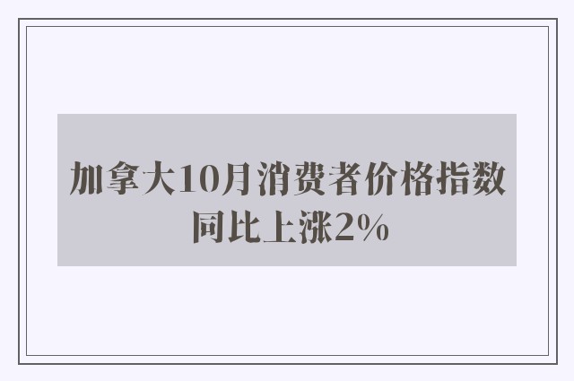 加拿大10月消费者价格指数同比上涨2%