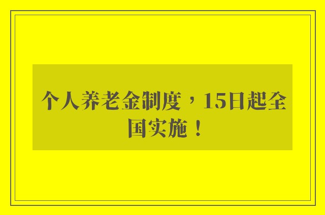 个人养老金制度，15日起全国实施！