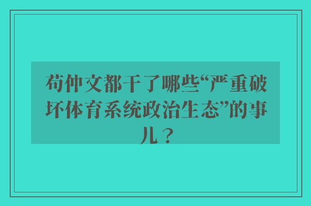 苟仲文都干了哪些“严重破坏体育系统政治生态”的事儿？