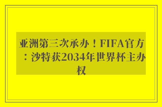 亚洲第三次承办！FIFA官方：沙特获2034年世界杯主办权