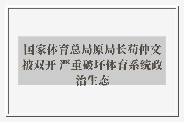 国家体育总局原局长苟仲文被双开 严重破坏体育系统政治生态