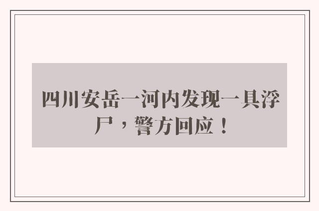 四川安岳一河内发现一具浮尸，警方回应！