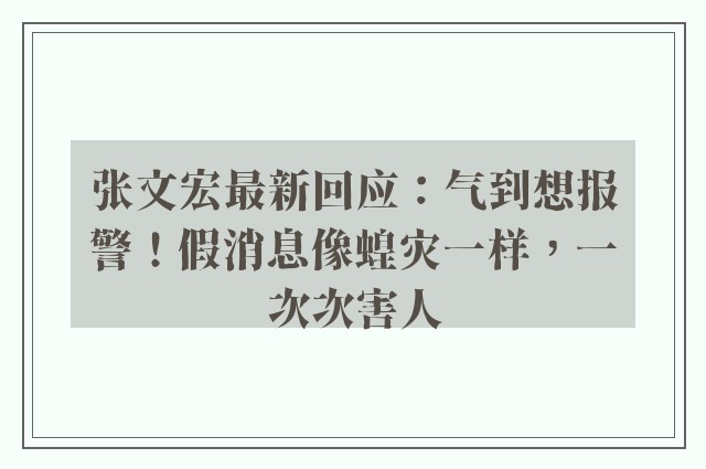 张文宏最新回应：气到想报警！假消息像蝗灾一样，一次次害人