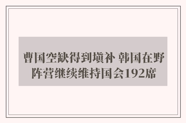 曹国空缺得到填补 韩国在野阵营继续维持国会192席