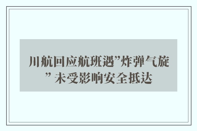 川航回应航班遇”炸弹气旋” 未受影响安全抵达