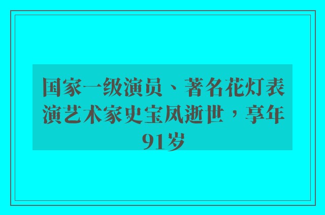 国家一级演员、著名花灯表演艺术家史宝凤逝世，享年91岁