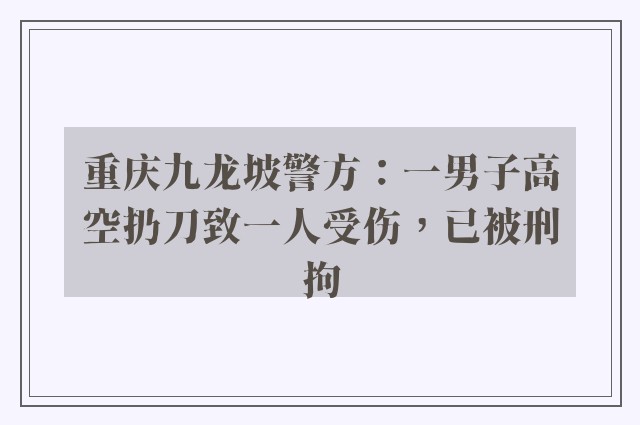 重庆九龙坡警方：一男子高空扔刀致一人受伤，已被刑拘