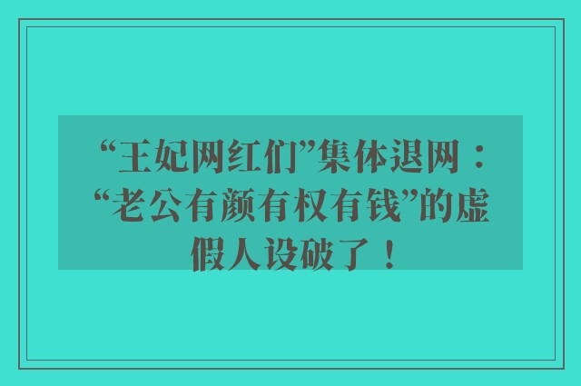 “王妃网红们”集体退网：“老公有颜有权有钱”的虚假人设破了！