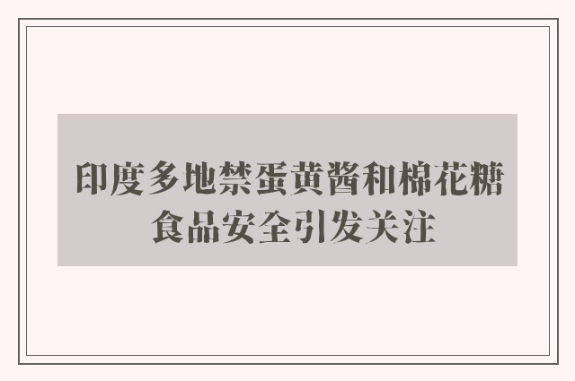 印度多地禁蛋黄酱和棉花糖 食品安全引发关注