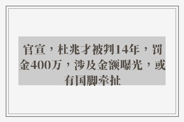 官宣，杜兆才被判14年，罚金400万，涉及金额曝光，或有国脚牵扯