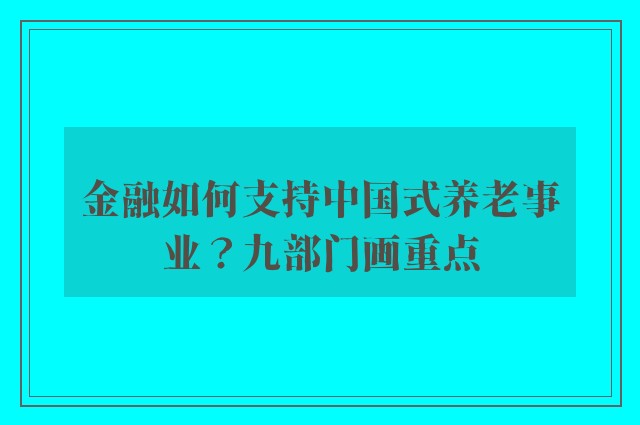 金融如何支持中国式养老事业？九部门画重点