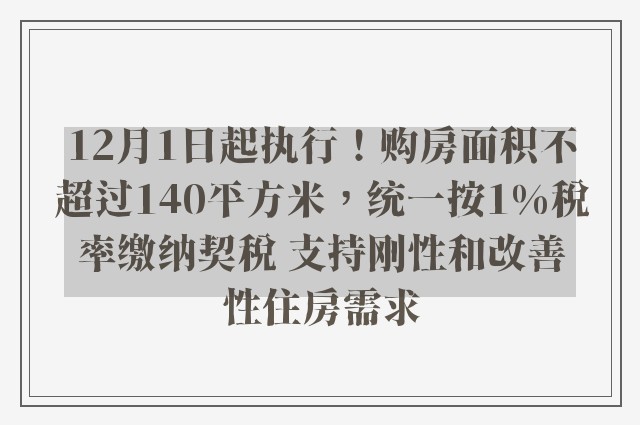 12月1日起执行！购房面积不超过140平方米，统一按1%税率缴纳契税 支持刚性和改善性住房需求