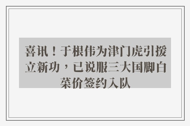 喜讯！于根伟为津门虎引援立新功，已说服三大国脚白菜价签约入队