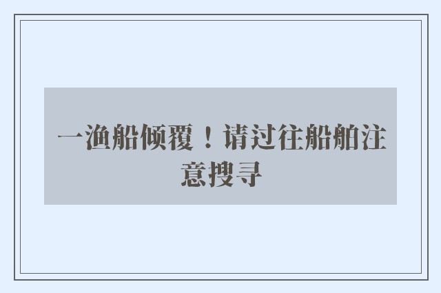 一渔船倾覆！请过往船舶注意搜寻