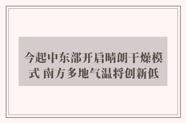 今起中东部开启晴朗干燥模式 南方多地气温将创新低