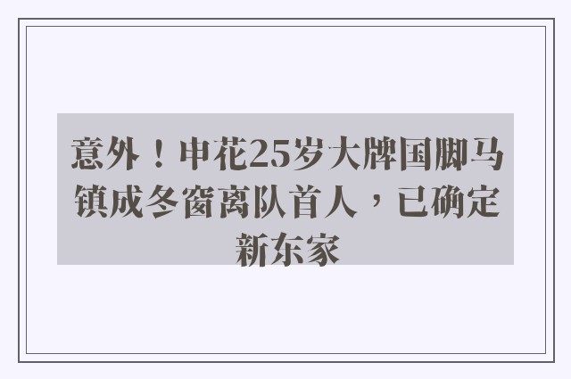 意外！申花25岁大牌国脚马镇成冬窗离队首人，已确定新东家