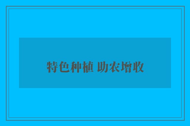 特色种植 助农增收