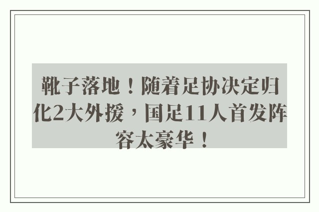 靴子落地！随着足协决定归化2大外援，国足11人首发阵容太豪华！