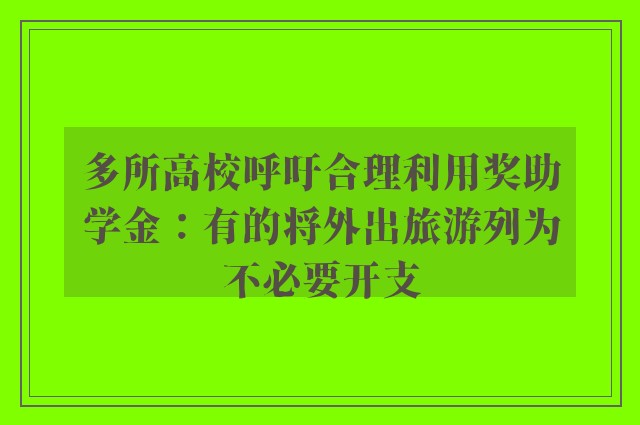 多所高校呼吁合理利用奖助学金：有的将外出旅游列为不必要开支