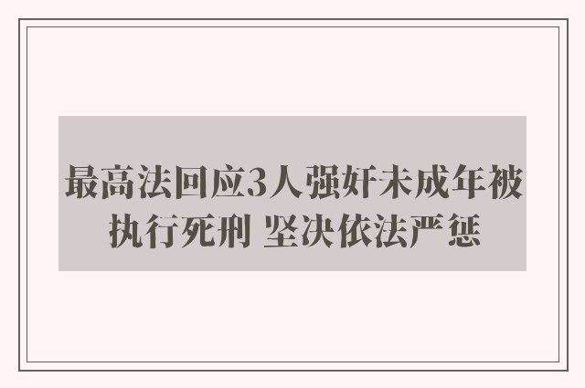 最高法回应3人强奸未成年被执行死刑 坚决依法严惩